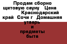 Продам сборно-щитовую сауну › Цена ­ 135 000 - Краснодарский край, Сочи г. Домашняя утварь и предметы быта » Услуги   